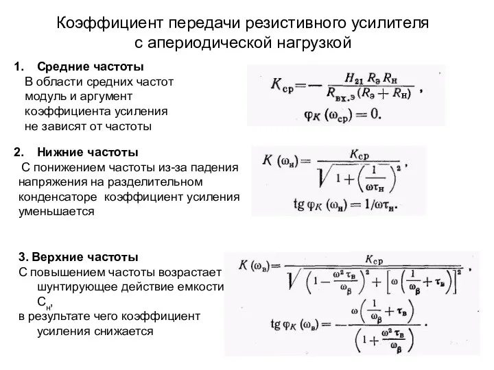 Коэффициент передачи резистивного усилителя с апериодической нагрузкой Средние частоты В области