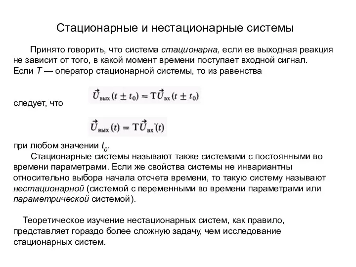 Стационарные и нестационарные системы следует, Принято говорить, что система стационарна, если