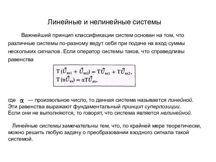 Линейные и нелинейные системы следует, Важнейший принцип классификации систем основан на