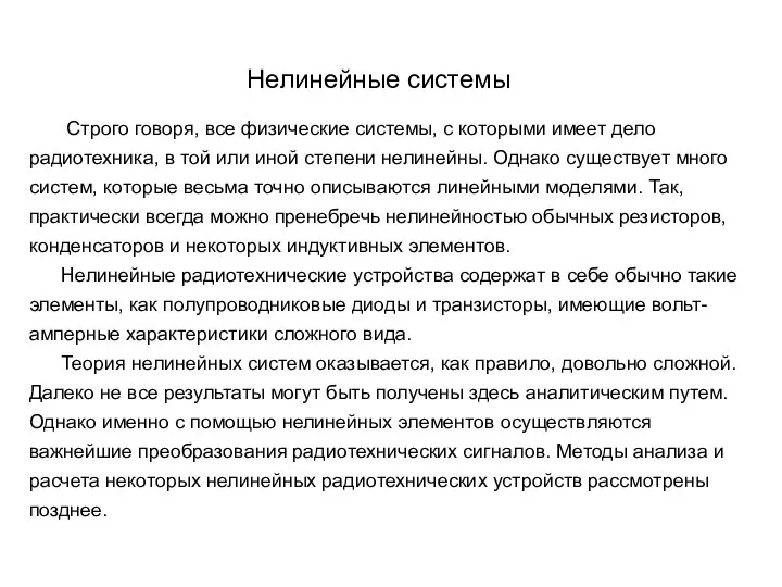 Нелинейные системы следует, Строго говоря, все физические системы, с которыми имеет