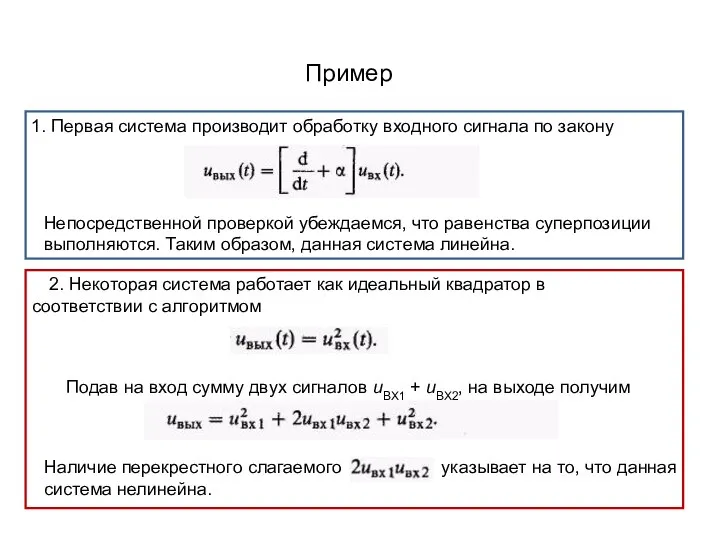 Пример 1. Первая система производит обработку входного сигнала по закону Непосредственной