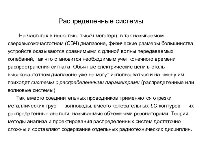 Распределенные системы следует, На частотах в несколько тысяч мегагерц, в так