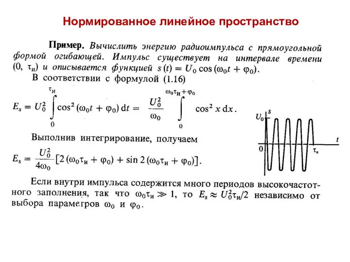 Нормированное линейное пространство