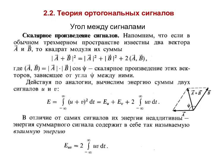 2.2. Теория ортогональных сигналов Угол между сигналами