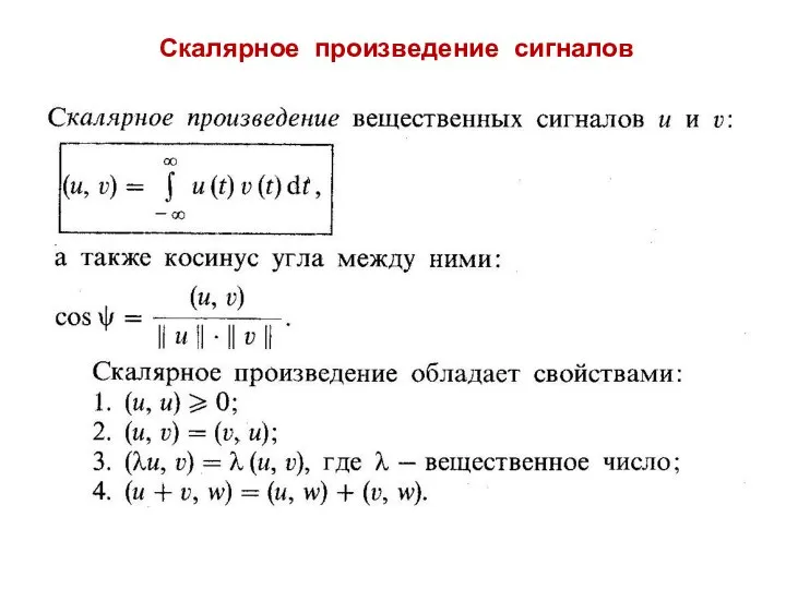 Скалярное произведение сигналов