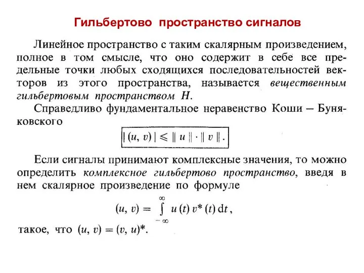 Гильбертово пространство сигналов