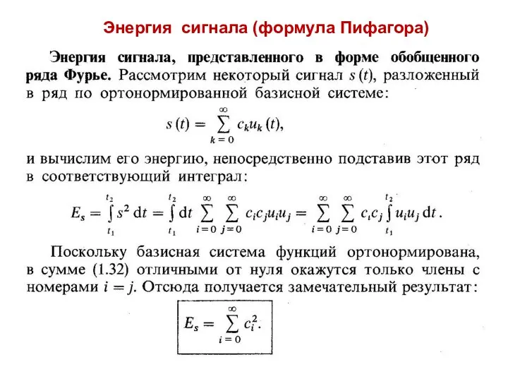 Энергия сигнала (формула Пифагора)