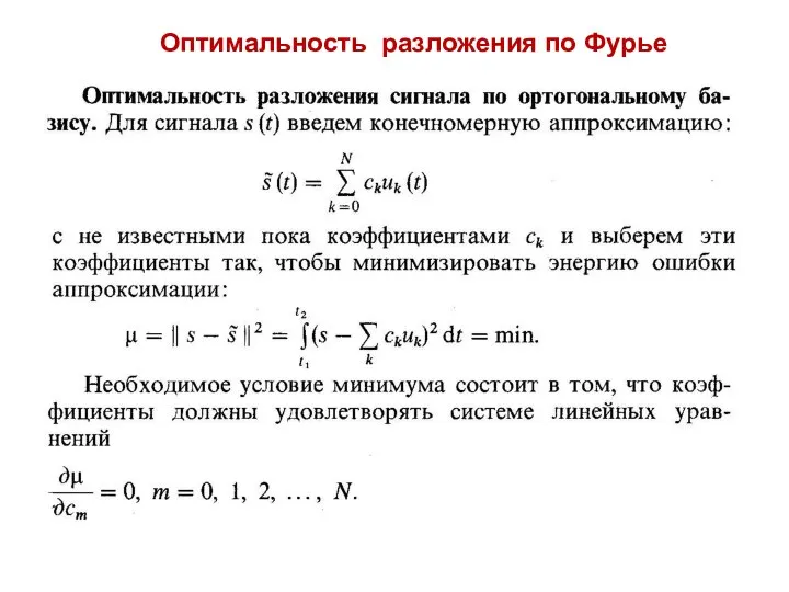 Оптимальность разложения по Фурье