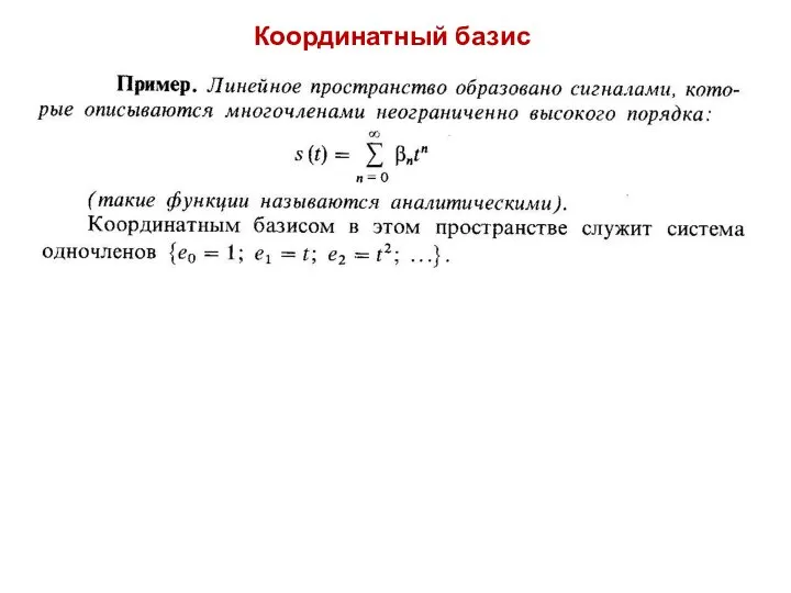 Координатный базис