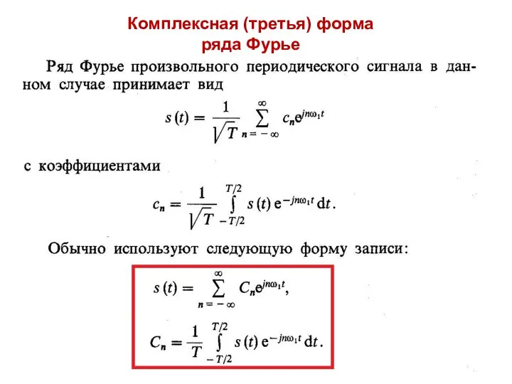 Комплексная (третья) форма ряда Фурье