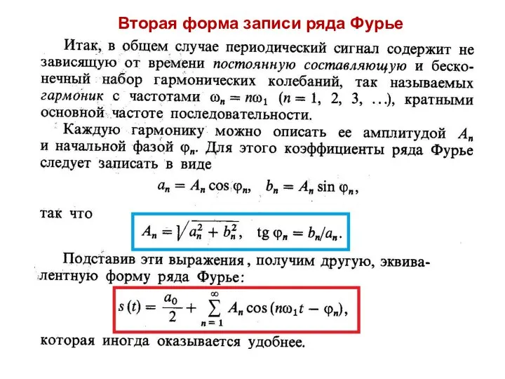 Вторая форма записи ряда Фурье