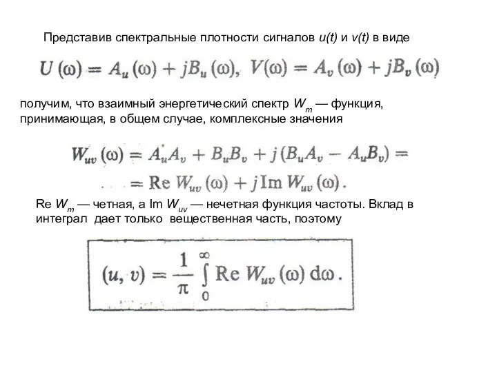 Представив спектральные плотности сигналов u(t) и v(t) в виде получим, что