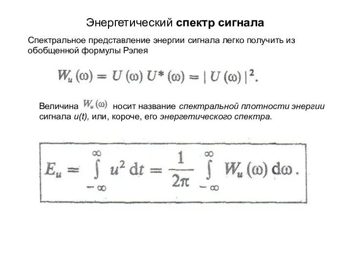 Энергетический спектр сигнала Спектральное представление энергии сигнала легко получить из обобщенной