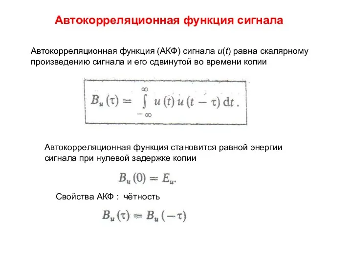 Автокорреляционная функция сигнала Автокорреляционная функция (АКФ) сигнала u(t) равна скалярному произведению