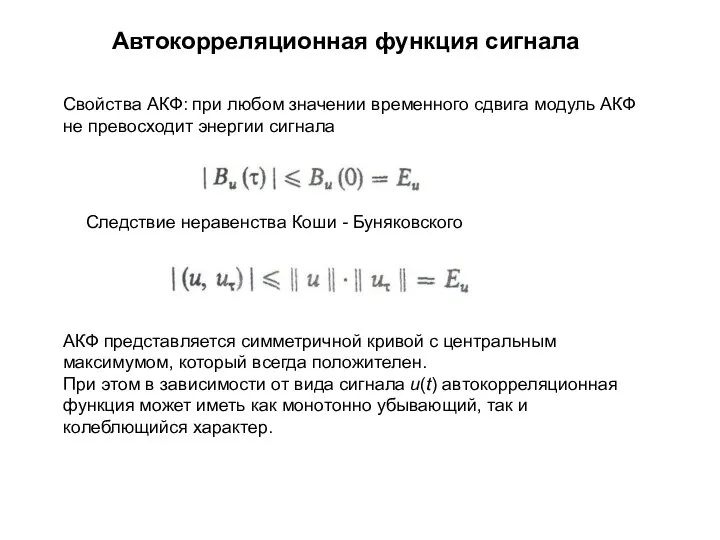 Автокорреляционная функция сигнала Свойства АКФ: при любом значении временного сдвига модуль