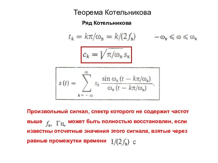 Теорема Котельникова Ряд Котельникова Произвольный сигнал, спектр которого не содержит частот