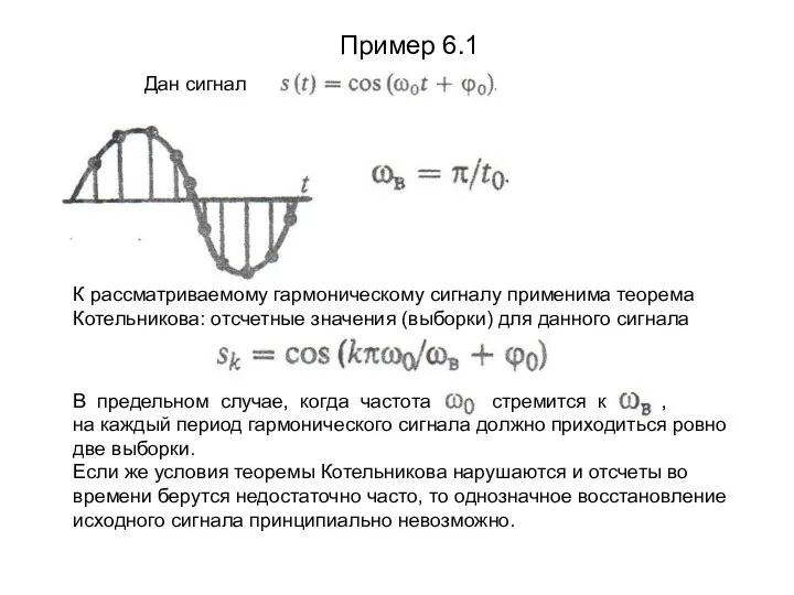Пример 6.1 Дан сигнал К рассматриваемому гармоническому сигналу применима теорема Котельникова: