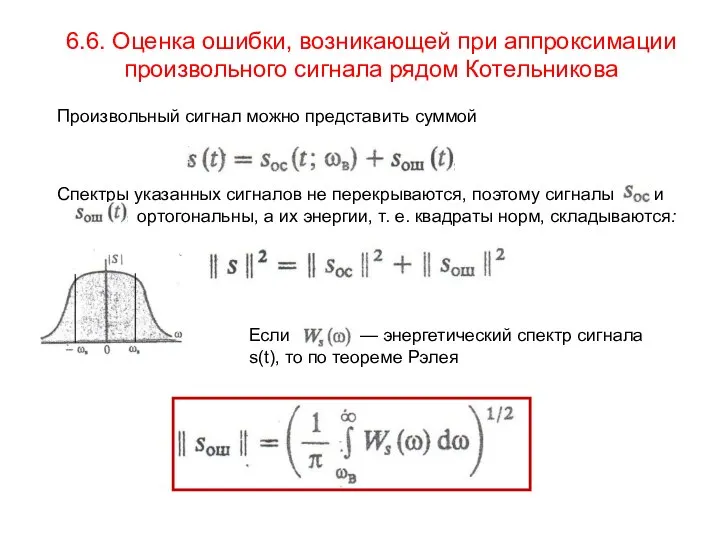 6.6. Оценка ошибки, возникающей при аппроксимации произвольного сигнала рядом Котельникова Произвольный