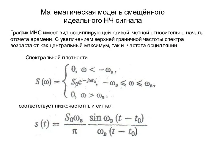 Математическая модель смещённого идеального НЧ сигнала График ИНС имеет вид осциллирующей