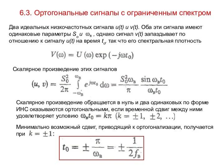 6.3. Ортогональные сигналы с ограниченным спектром Два идеальных низкочастотных сигнала u(t)