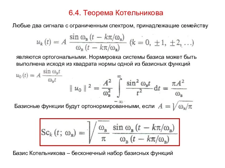 6.4. Теорема Котельникова Любые два сигнала с ограниченным спектром, принадлежащие семейству