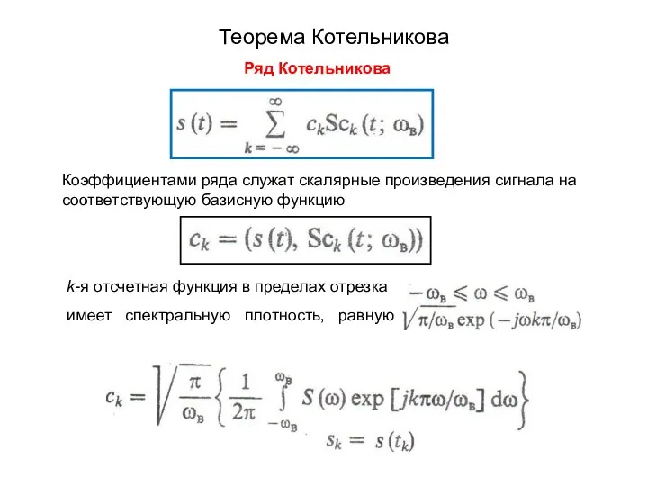 Теорема Котельникова Ряд Котельникова Коэффициентами ряда служат скалярные произведения сигнала на