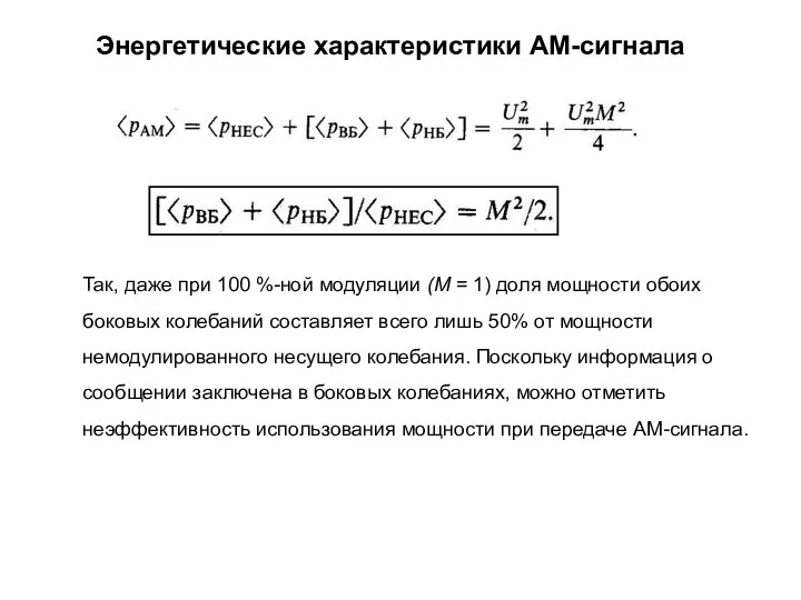 Энергетические характеристики АМ-сигнала Так, даже при 100 %-ной модуляции (М =