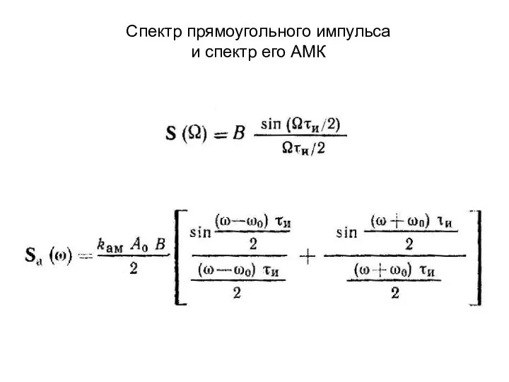 Спектр прямоугольного импульса и спектр его АМК