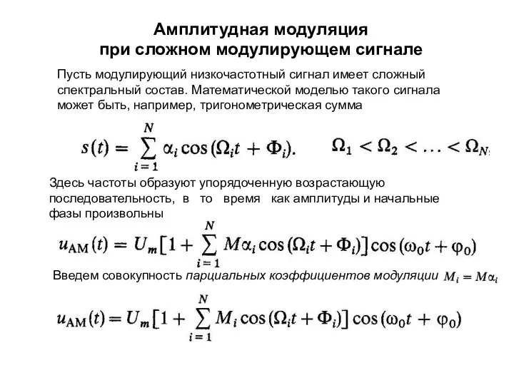 Амплитудная модуляция при сложном модулирующем сигнале Пусть модулирующий низкочастотный сигнал имеет