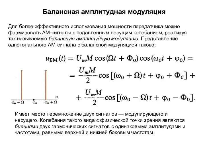 Балансная амплитудная модуляция Для более эффективного использования мощности передатчика можно формировать