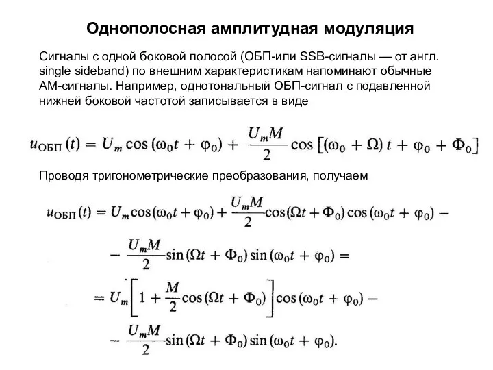 Однополосная амплитудная модуляция Сигналы с одной боковой полосой (ОБП-или SSB-сигналы —