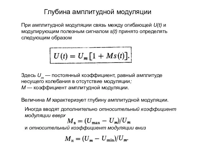 Глубина амплитудной модуляции При амплитудной модуляции связь между огибающей U(t) и