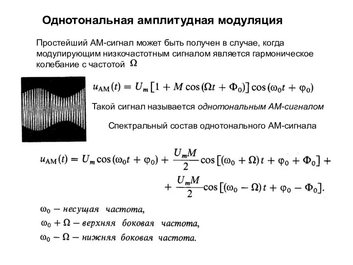 Однотональная амплитудная модуляция Простейший АМ-сигнал может быть получен в случае, когда