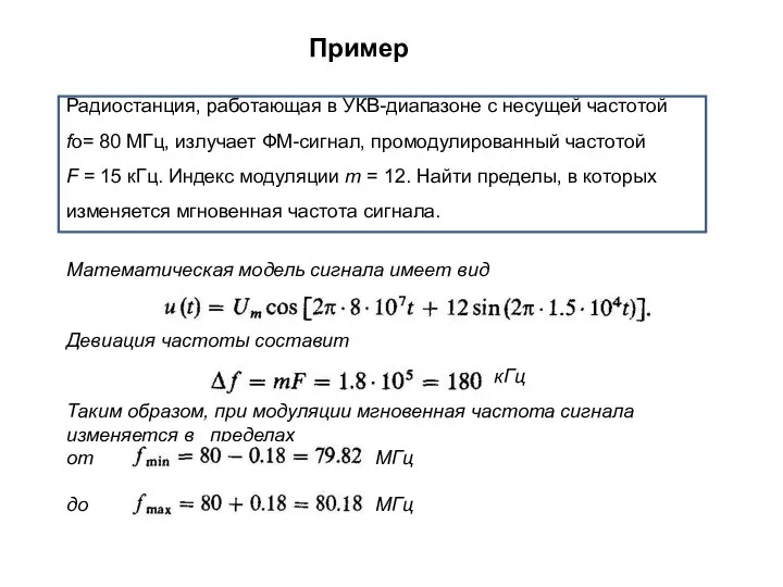 Пример Радиостанция, работающая в УКВ-диапазоне с несущей частотой fo= 80 МГц,