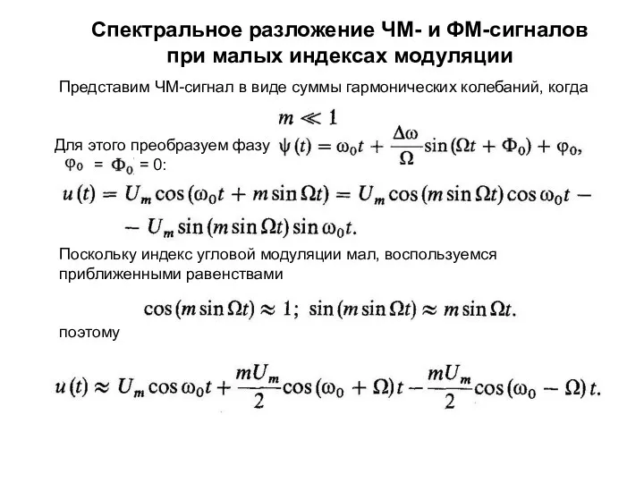 Спектральное разложение ЧМ- и ФМ-сигналов при малых индексах модуляции Представим ЧМ-сигнал