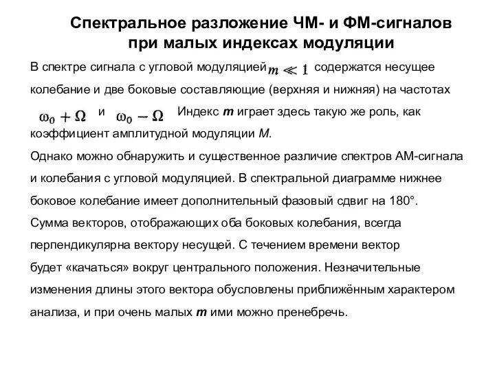 Спектральное разложение ЧМ- и ФМ-сигналов при малых индексах модуляции В спектре