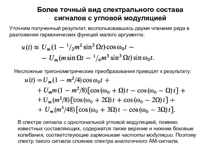 Более точный вид спектрального состава сигналов с угловой модуляцией В спектре