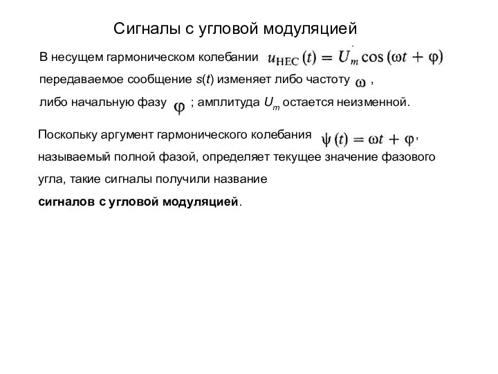 Сигналы с угловой модуляцией В несущем гармоническом колебании передаваемое сообщение s(t)