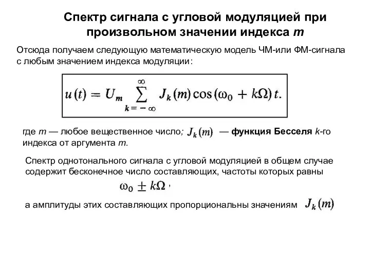 Спектр сигнала с угловой модуляцией при произвольном значении индекса m Отсюда