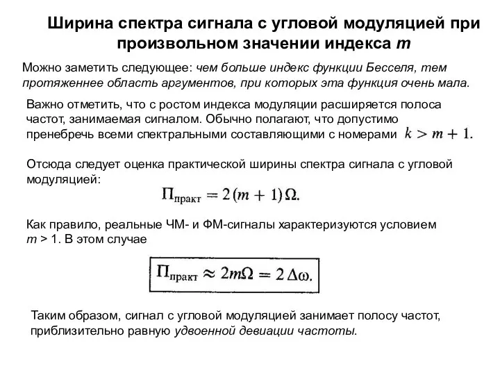 Ширина спектра сигнала с угловой модуляцией при произвольном значении индекса m