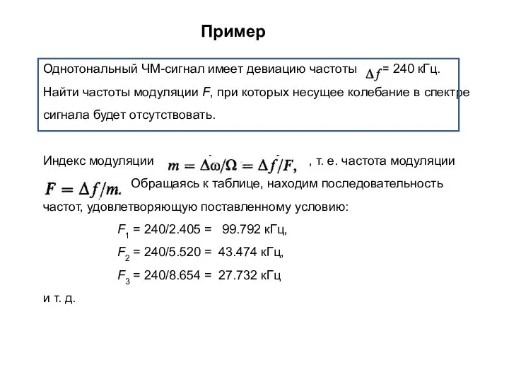 Пример Однотональный ЧМ-сигнал имеет девиацию частоты = 240 кГц. Найти частоты