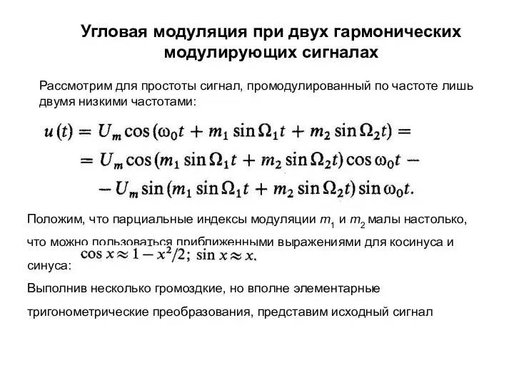 Угловая модуляция при двух гармонических модулирующих сигналах Рассмотрим для простоты сигнал,