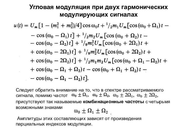 Угловая модуляция при двух гармонических модулирующих сигналах Следует обратить внимание на