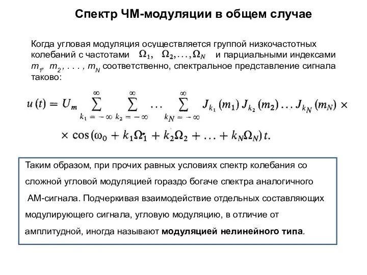 Спектр ЧМ-модуляции в общем случае Таким образом, при прочих равных условиях