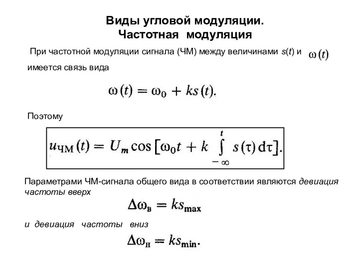 Виды угловой модуляции. Частотная модуляция При частотной модуляции сигнала (ЧМ) между