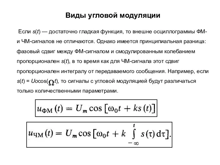 Виды угловой модуляции Если s(t) — достаточно гладкая функция, то внешне