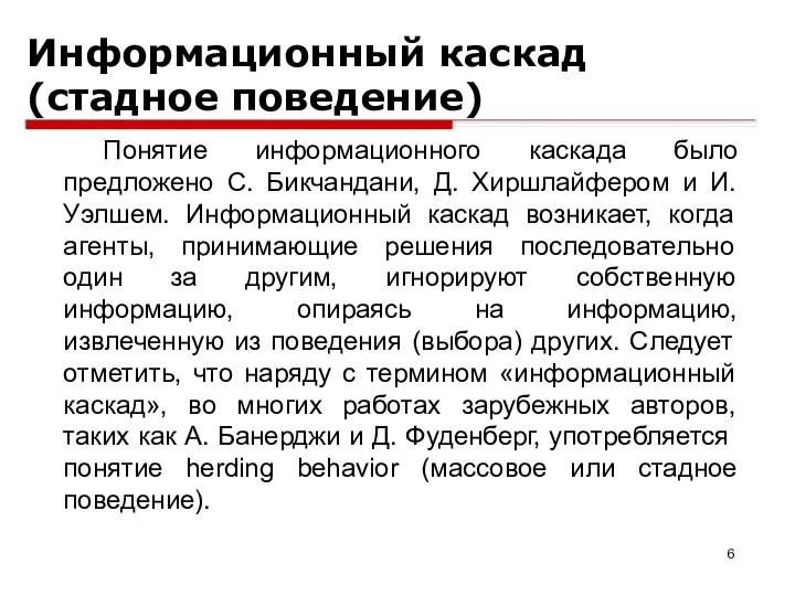 Понятие информационного каскада было предложено С. Бикчандани, Д. Хиршлайфером и И.Уэлшем.