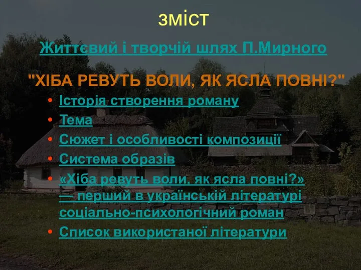 зміст Історія створення роману Тема Сюжет і особливості композиції Система образів