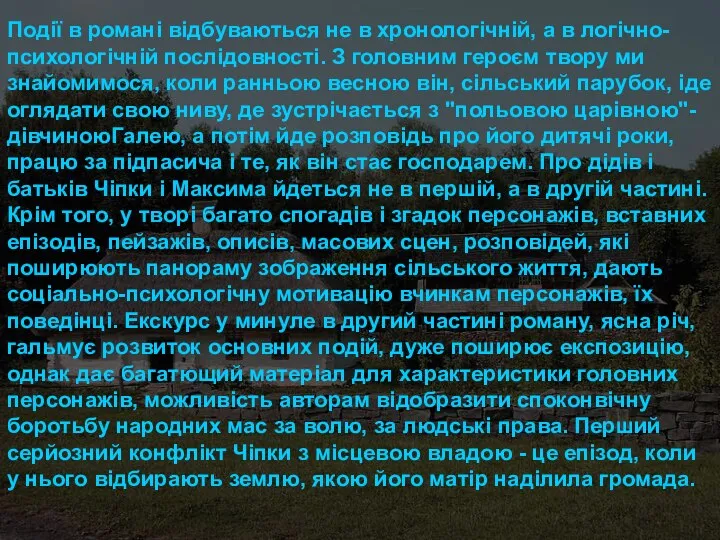 Події в романі відбуваються не в хронологічній, а в логічно-психологічній послідовності.