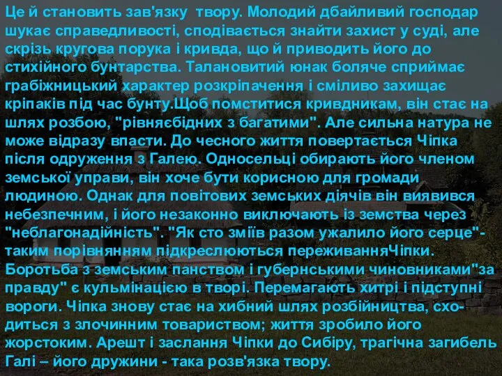 Це й становить зав'язку твору. Молодий дбайливий господар шукає справедливості, сподівається